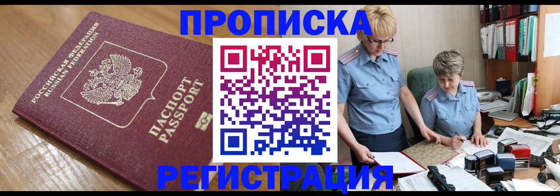 прописка в Белоярске