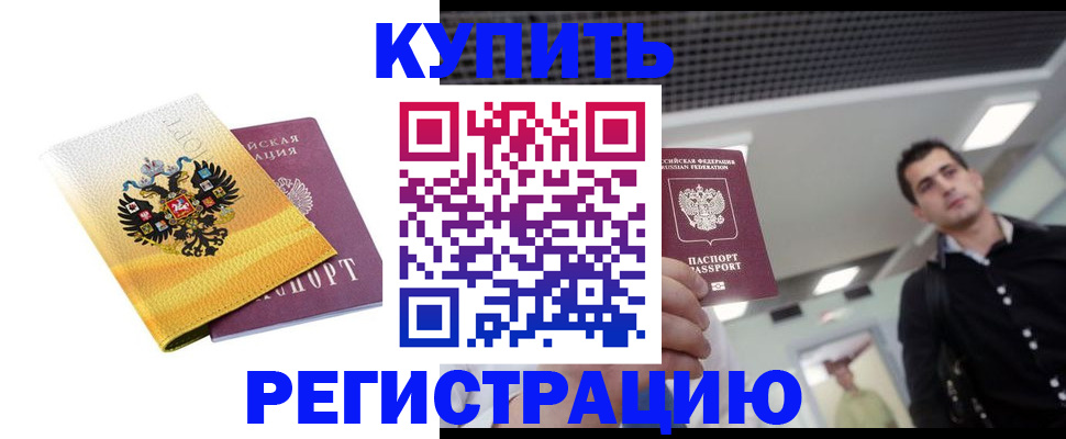 временная регистрация купить в Белоярске